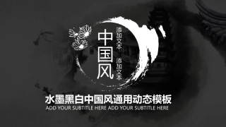 水墨黑白中国风通用动态模板