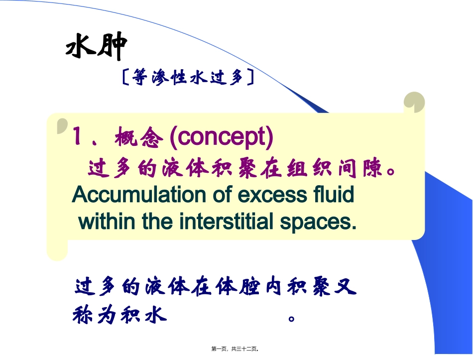 水肿 〔等渗性水过多〕 医学教学课件_第1页