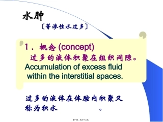 水肿 〔等渗性水过多〕 医学教学课件