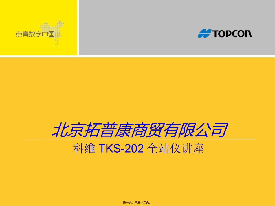 TKS-202全站仪讲座_第1页