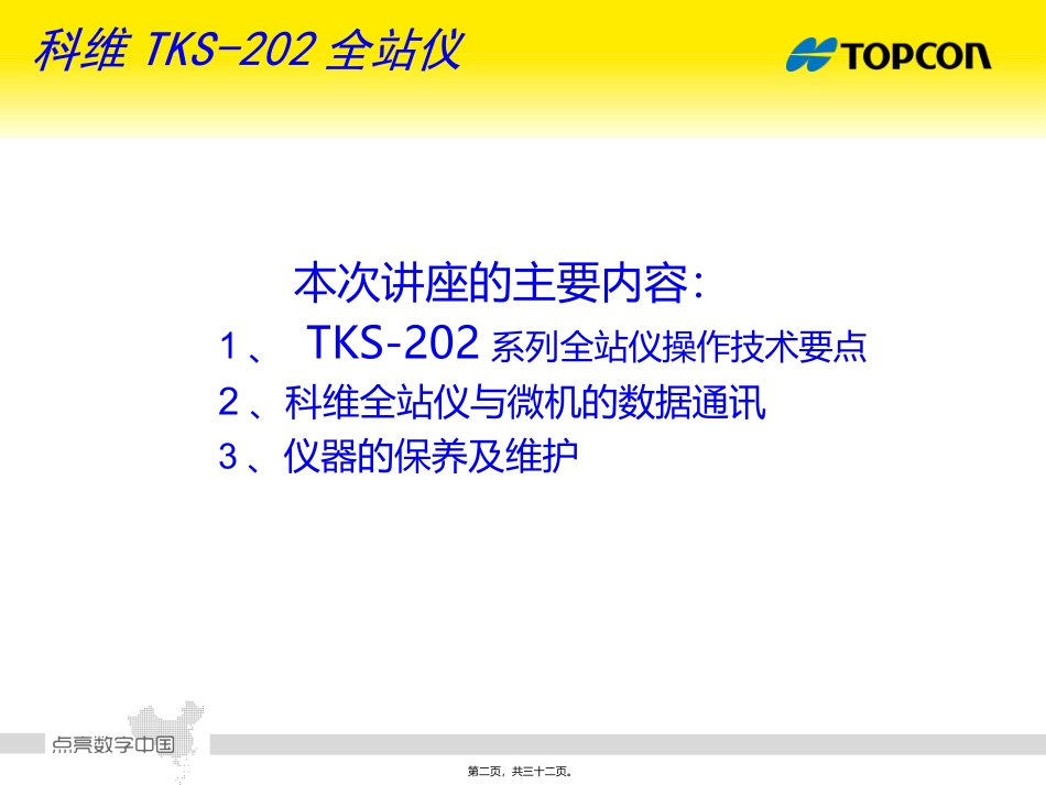 TKS-202全站仪讲座_第2页