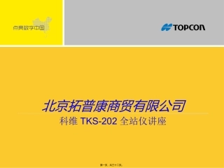 TKS-202全站仪讲座