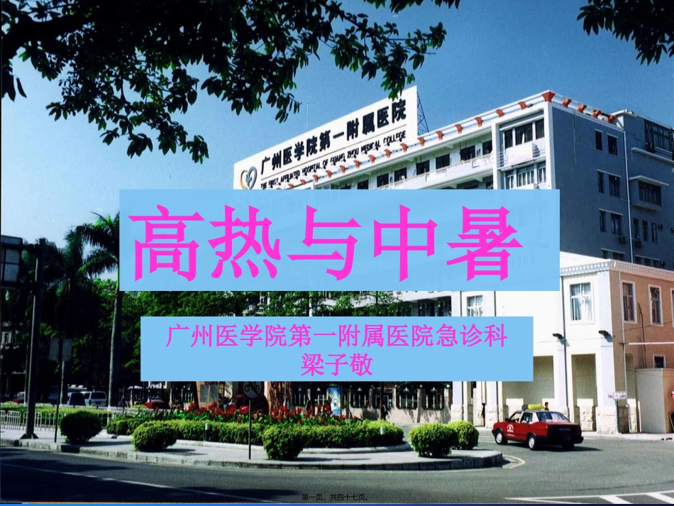 7-高热与中暑(讲义)_第1页
