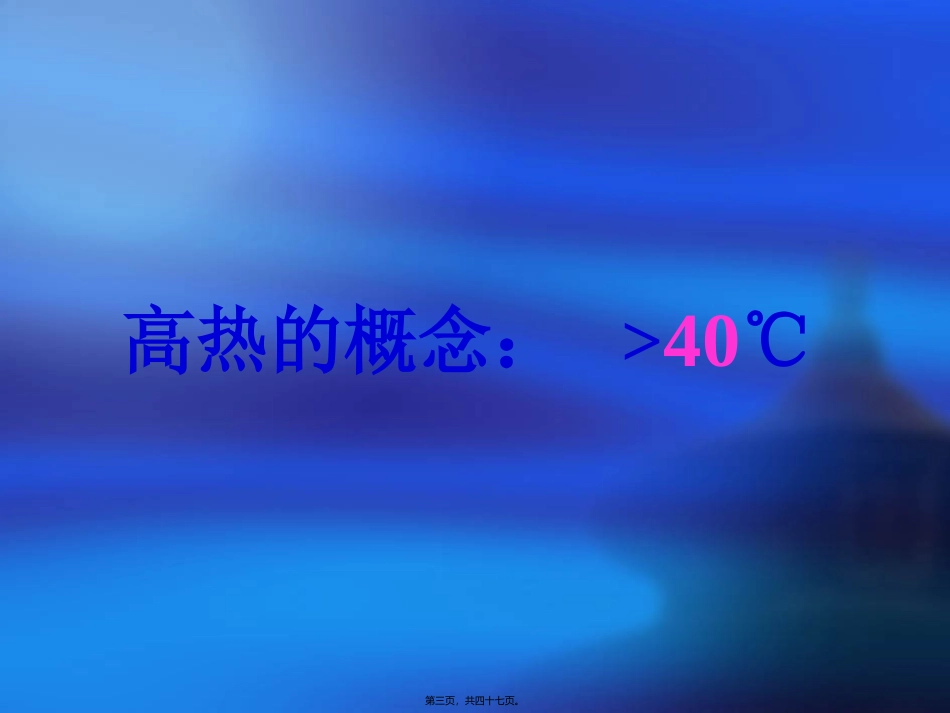 7-高热与中暑(讲义)_第3页