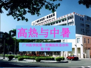 7-高热与中暑(讲义)