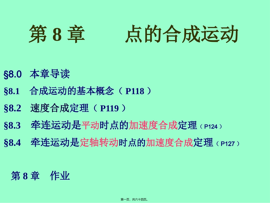 TM08-点的合成运动精讲_第1页