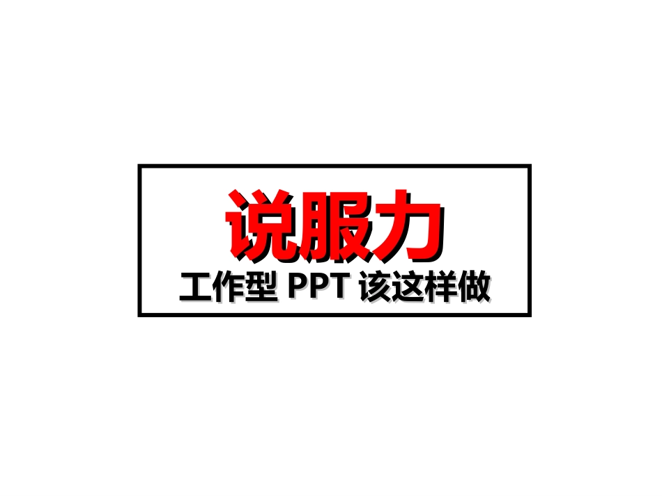说服力-工作型PPT该这样做(理念篇) 培训课件_第1页