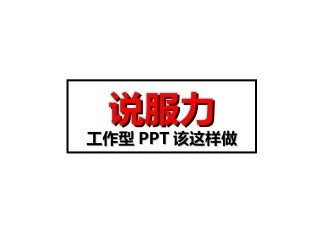 说服力-工作型PPT该这样做(理念篇) 培训课件