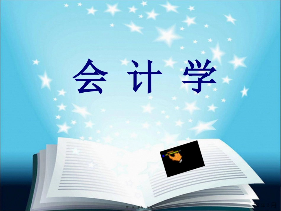 第2讲-复式记账原理_第1页