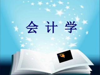 第2讲-复式记账原理