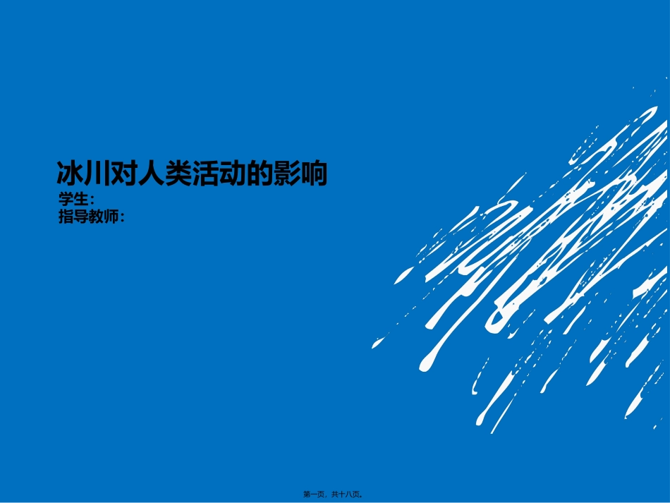 冰川对人类活动的影响_第1页