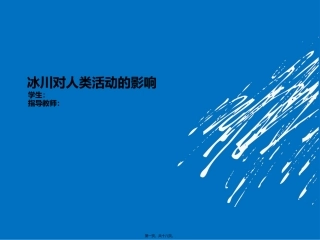 冰川对人类活动的影响