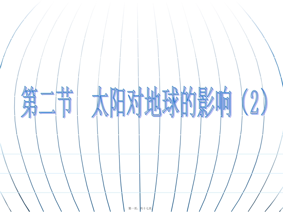 太阳活动对地球的影响 教学讲座课件_第1页