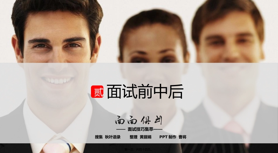 【面面俱到】之二面试的前中后培训课件_第1页