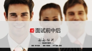 【面面俱到】之二面试的前中后培训课件