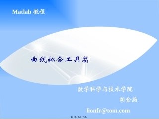 matlab-曲线拟合工具箱讲义