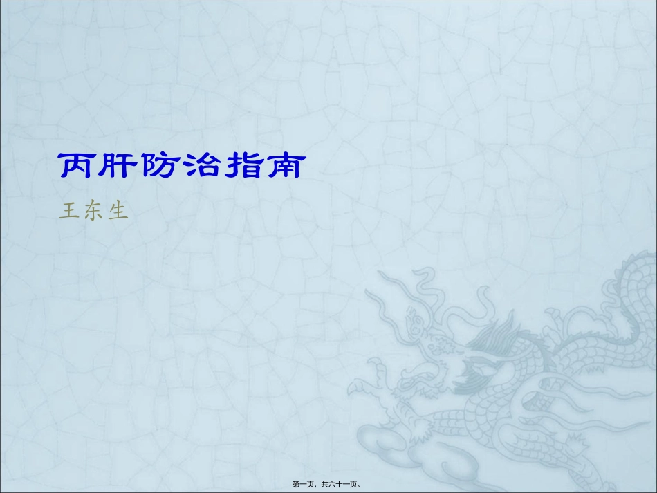 丙肝防治指南_第1页