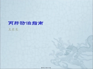 丙肝防治指南