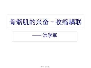 7-骨骼肌的兴奋-收缩耦联