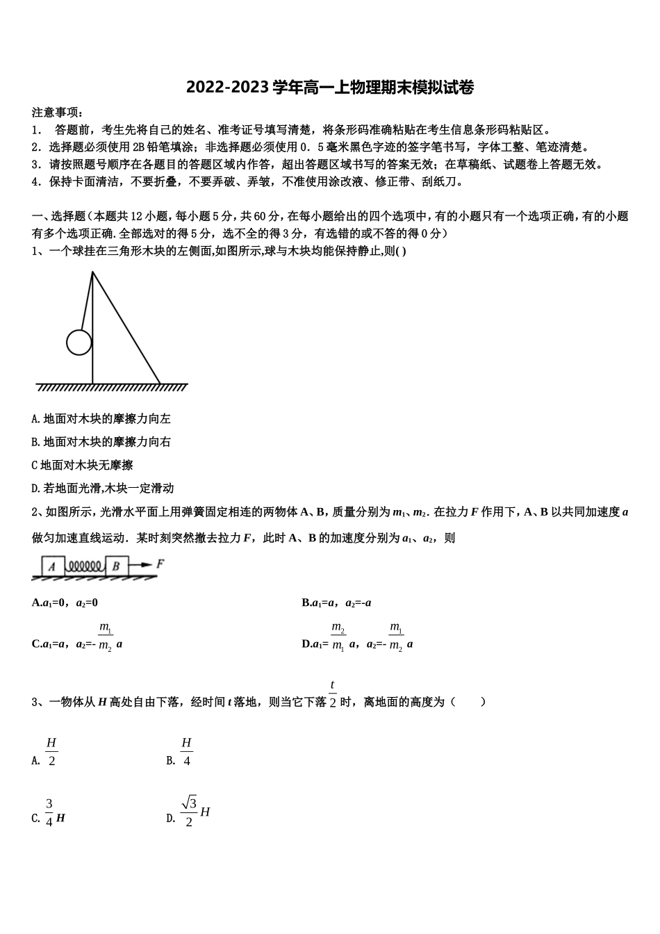 江西省吉安县第三中学、安福二中2022年高一物理第一学期期末联考模拟试题含解析_第1页