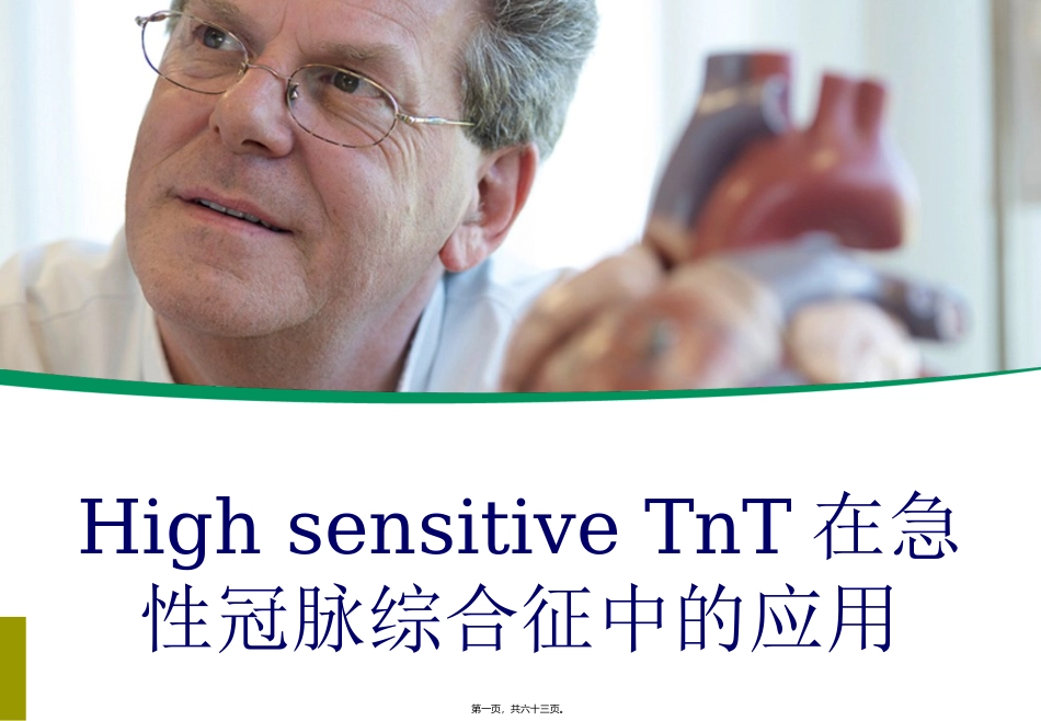 TnT在急性冠脉综合征中的应用_第1页
