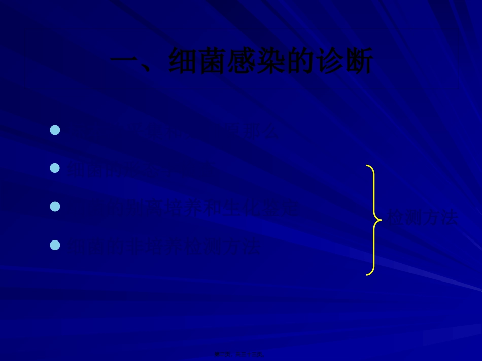 细菌感染的检查与防治 教学课件_第2页