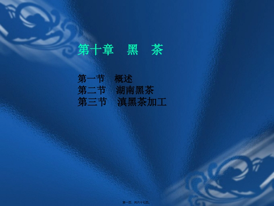 7-黑茶知识讲义_第1页