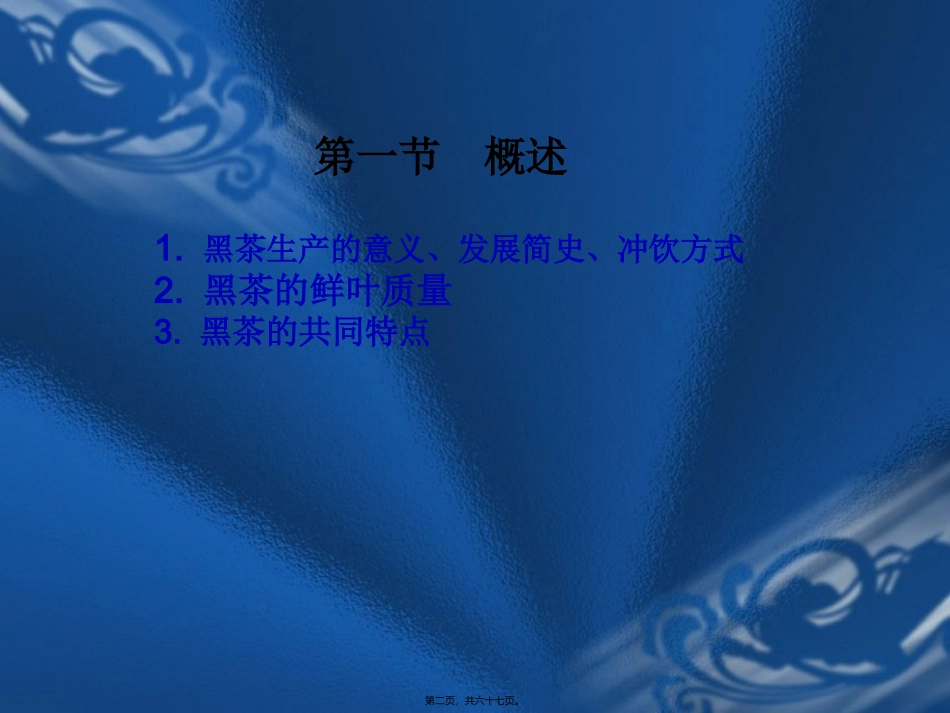 7-黑茶知识讲义_第2页