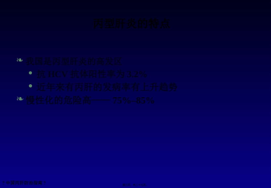 丙肝可治愈(精)_第3页
