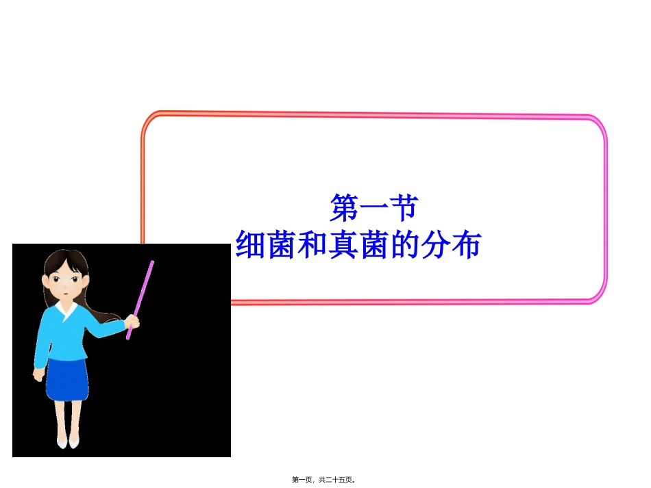 细菌和真菌的分布 第五章第一节教学课件_第1页