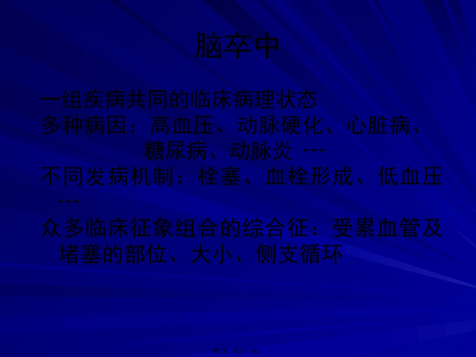 TOAST缺血性卒中分型_第2页