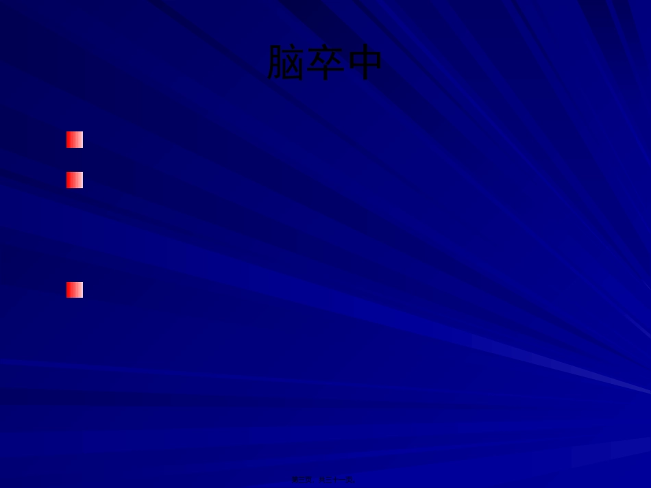 TOAST缺血性卒中分型_第3页
