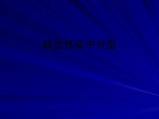 TOAST缺血性卒中分型