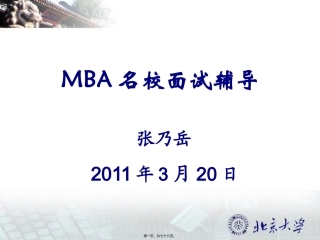 MBA名校面试辅导(2011年3月20日)