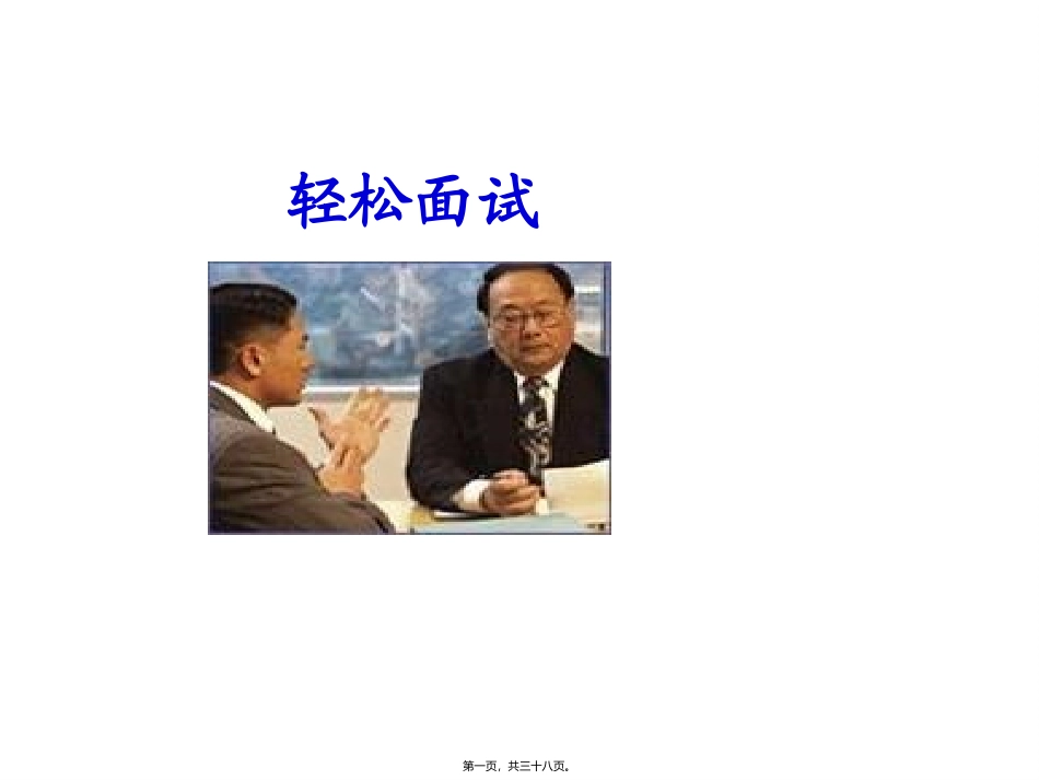 【面试方法】 轻松面试培训讲座课件_第1页