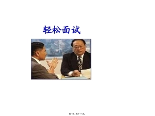 【面试方法】 轻松面试培训讲座课件