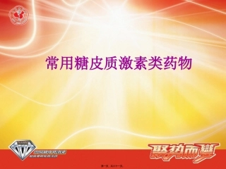 糖皮质激素科内讲座课件