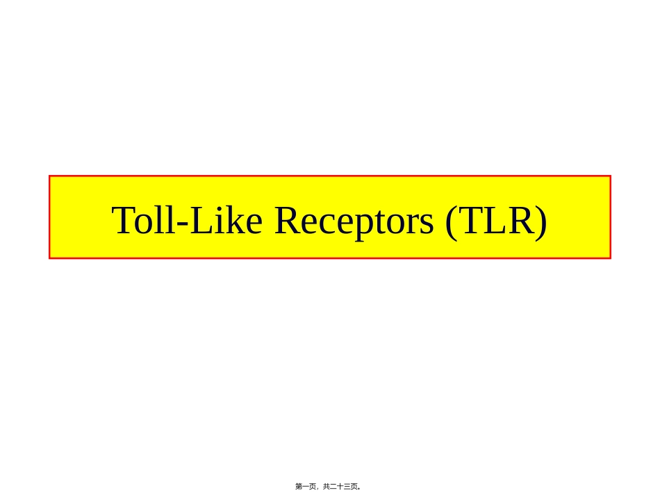 toll-样受体-讲座_第1页