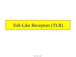 toll-样受体-讲座