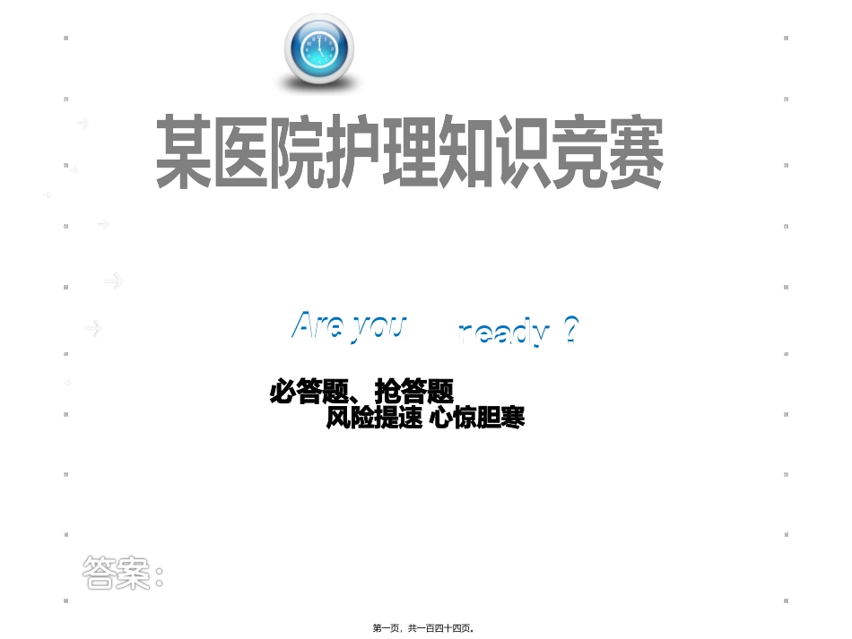 县人民医院知识竞赛PPT模板_第1页