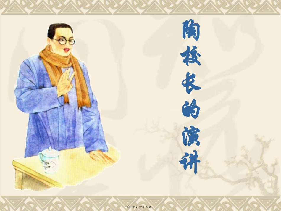陶校长的演讲 培训课件_第1页