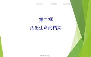 7活出生命的精彩+(共22张PPT)