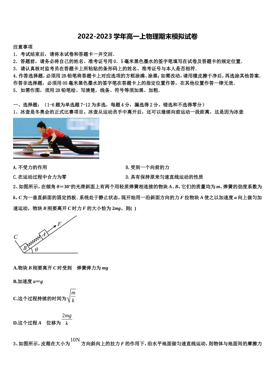 江西省名师联盟2022-2023学年高一物理第一学期期末考试模拟试题含解析_第1页