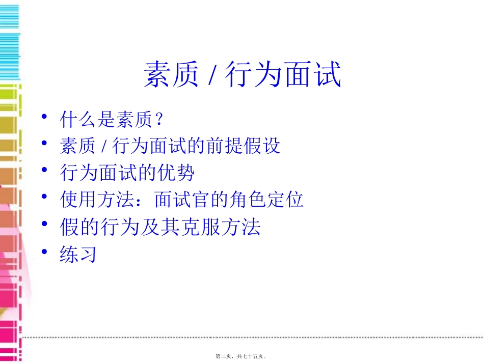 【面试方法】素质行为面试法培训课件_第2页