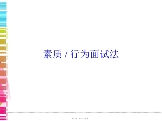【面试方法】素质行为面试法培训课件