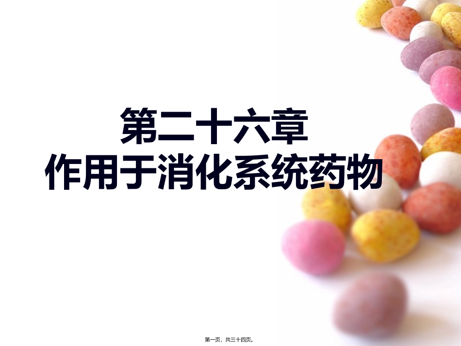 丙谷胺胃泌素受体阻断药三_第1页