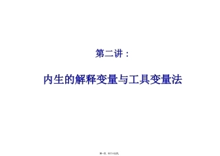 第2讲-工具变量法..