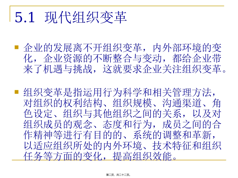 现代组织变革与创新 讲座课件_第2页