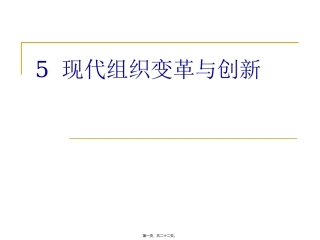现代组织变革与创新 讲座课件