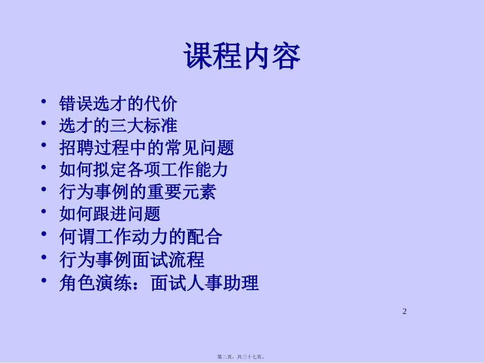 【面试方法】甄选测评与面试技巧-行为描述面试法培训课件_第2页